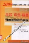 2009全国造价工程师执业资格考试命题·考点·精要  工程造价管理基础理论与相关法规  第3版