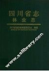 四川省志·林业志
