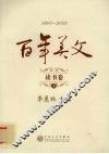 百年美文  1900-2000  读书卷  下 电子书封面