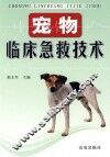 宠物临床急救技术