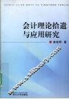 会计理论拾遗与应用研究