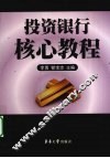 投资银行核心教程