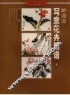 岭南派写意花卉图谱  第1辑