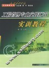 工程管理专业实践环节实训教程