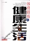 体育锻炼与健康生活