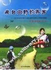 来自田野的芬芳  辽宁省农村乡镇中心幼儿园百名带头人培训成果集