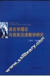 语言学理论与商务汉语教学研究