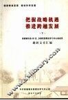 把握战略机遇  推进跨越发展  下  景德镇市县（市）区、乡镇党委理论学习中心组成员调研文章汇编