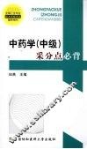 中药学（中级）采分点必背