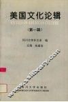 美国文化论辑  第1辑