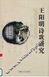 王阳明诗歌研究