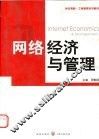 网络经济与管理