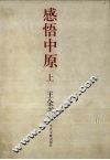 感悟中原  上