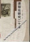课程论研究二十年  1979-1999