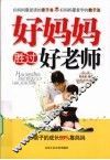 好妈妈胜过好老师