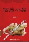 古玉小品