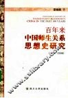 百年来中国师生关系思想史研究  1900-2008