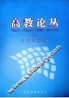 高教论丛  上