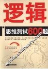 逻辑思维测试600题