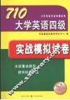 710大学英语四级实战模拟试卷