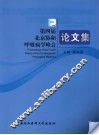 第四届北京协和呼吸病学峰会论文集