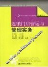 连锁门店营运与管理实务