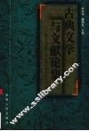 古典文学与文献论集  安徽师范大学中国古代文学学科点论文选