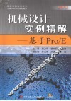 机械设计实例精解  基于Pro/E