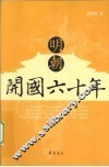 明朝开国六十年