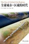 全球城市一区域的时代