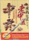 求药先求老中医  213种中药材养生方式决定你的健康