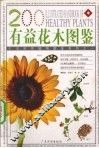 有益花木图鉴