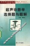 超声诊断学选择题与题解