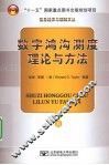 数字鸿沟测度理论与方法