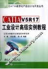 CATIAV5R17工业设计高级实例教程
