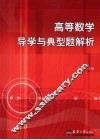 高等数学导学与典型题解析