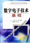 数字电子技术基础