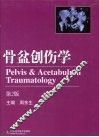 骨盆创伤学