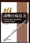 动物百病良方