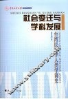 社会变迁与学科发展  台湾民族学人类学简史