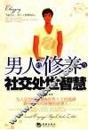 男人的修养与社交处世智慧