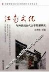 江南文化与跨世纪当代文学思潮研究