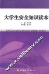 大学生安全知识读本