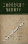 工厂仓库怎样进行防汛防风工作