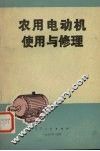 农用电动机使用与修理