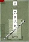 八股文史