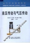液压传动与气压传动