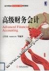 高级财务会计