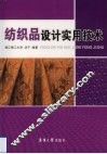 纺织品设计实用技术