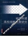 省部共建高校战略发展研究